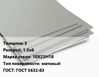 Лист нержавеющий 3 1.5х6 Сталь: 10Х23Н18 Тип:матовый ГОСТ 5632-83